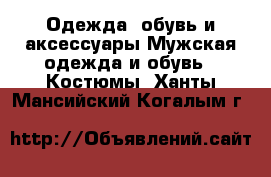 Одежда, обувь и аксессуары Мужская одежда и обувь - Костюмы. Ханты-Мансийский,Когалым г.